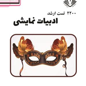 2200 تست ارشد ادبیات نمایشی