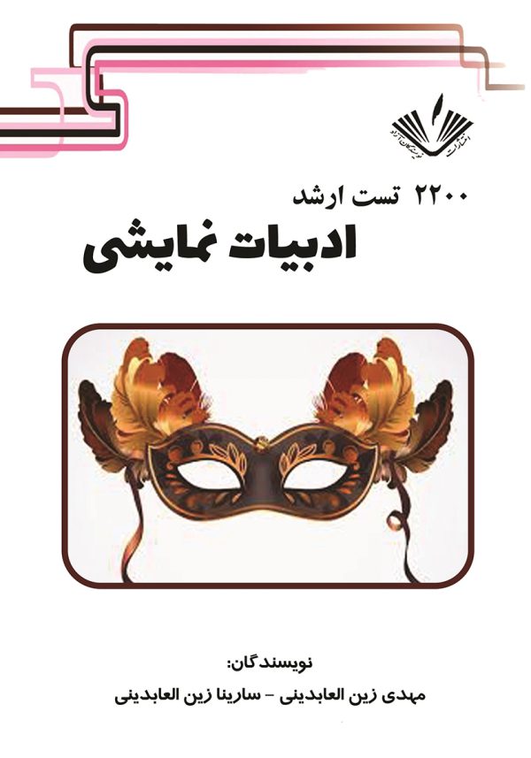 2200 تست ارشد ادبیات نمایشی