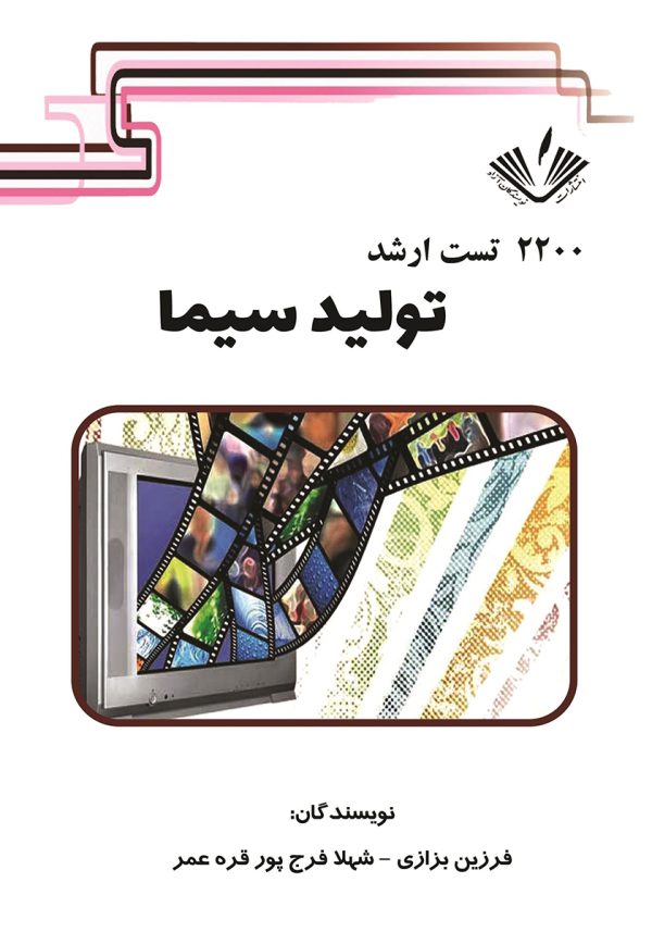 2200 تست ارشد تولید سیما