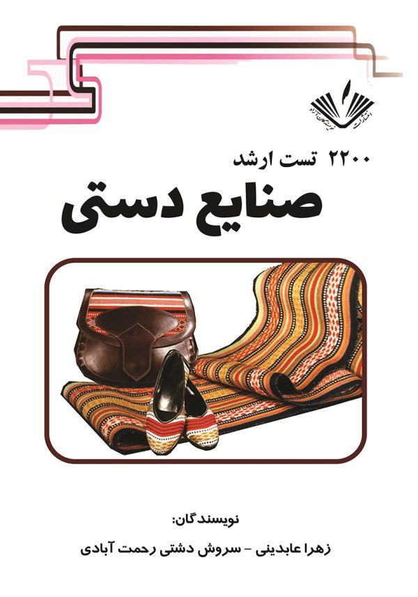 2200 تست ارشد صنایع دستی
