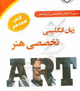 زبان انگلیسی تخصصی هنر