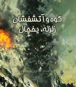 اطلاعات عمومی کوه، سنگ، آتشفشان، ساختمان، زمین، زلزله، یخچال