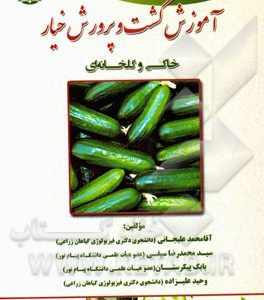 آموزش کشت و پرورش خیار (خاکی و گلخانه ای)