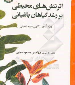 اثر تنش های محیطی بر رشد گیاهان باغبانی ویژه آزمون دکتری علوم باغبانی