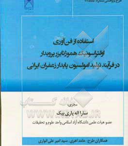 استفاده از فن‌آوری اولتراسونیک هموژنایزر پروب‌دار در فرآیند تولید امولسیون پایدار زعفران ایرانی