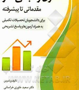 اصول و مبانی آمار (مقدماتی تا پیشرفته) برای دانشجویان تحصیلات تکمیلی بهمراه آزمون‌ها و پاسخ‌های تشریحی