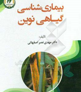 بيماري شناسي گياهي نوين