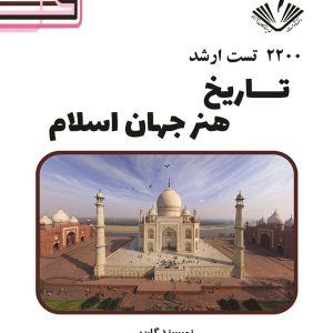 تاریخ هنر جهان اسلام