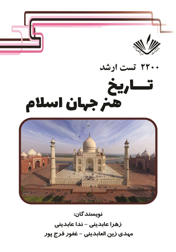 تاریخ هنر جهان اسلام