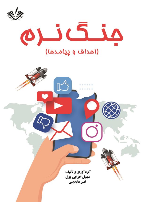 جنگ نرم: اهداف و پیامدها