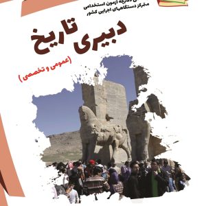 نمونه سوالات آزمونهای استخدامی آموزش و پرورش: دبیری تاریخ