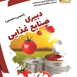 نمونه سوالات آزمونهای استخدامی آموزش و پرورش: مهندسی صنایع غذایی