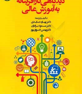 دیدگاهی کارآفرینانه به آموزش عالی