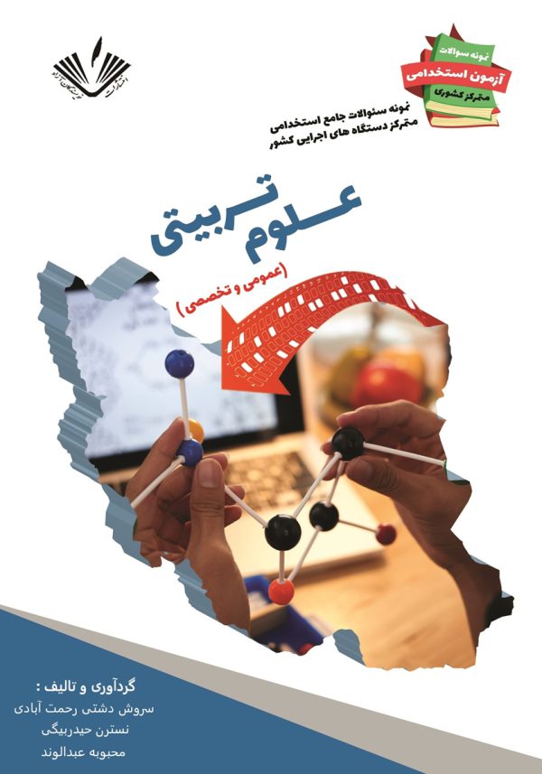 نمونه سوالات جامع استخدامی متمرکز دستگاه‌های اجرایی کشور: رشته علوم تربیتی