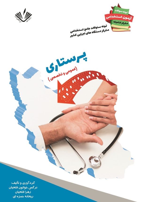 نمونه سوالات جامع استخدامی متمرکز دستگاههای اجرایی کشور: رشته پرستاری