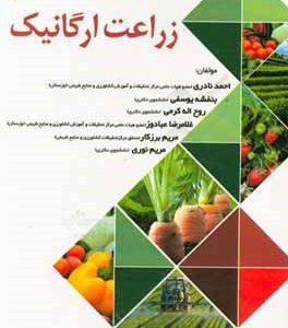 زراعت ارگانيك