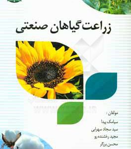 زراعت گیاهان صنعتی