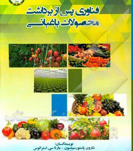 فناوري پس از برداشت محصولات باغباني