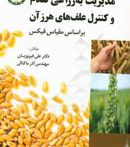 مدیریت به زراعی گندم و کنترل علف های هرز آن براساس مقیاس فیکس