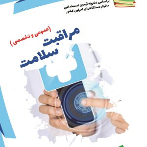 نمونه سوالات آزمونهای استخدامی آموزش و پرورش: مراقبت سلامت