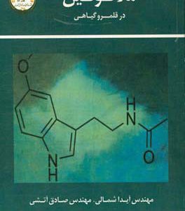 ملاتونين در قلمرو گياهي