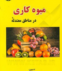 میوه کاری در مناطق معتدله