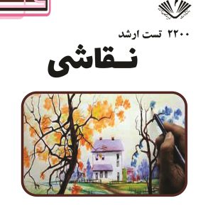 2200 تست ارشد نقاشی