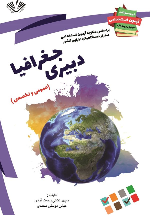 نمونه سوالات آزمونهای استخدامی آموزش و پرورش دبیری علوم جغرافیا