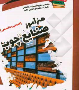 نمونه سوالات آزمونهای استخدامی آموزش و پرورش: هنرآموز صنایع چوب