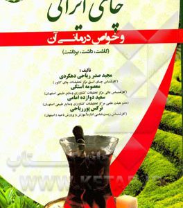 چای ایرانی و خواص درمانی آن (کاشت، داشت، برداشت)