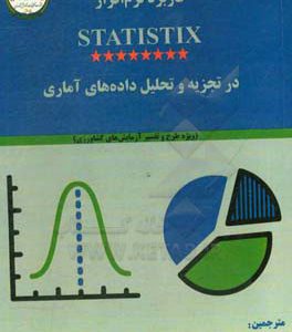 کاربرد نرم‌افزار statistix در تجزیه و تحلیل داده‌های آماری: ویژه طرح و تفسیر آزمایش‌های کشاورزی