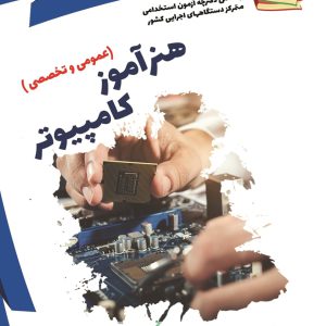 نمونه سوالات آزمون‌های استخدامی آموزش و پرورش: هنرآموز کامپیوتر