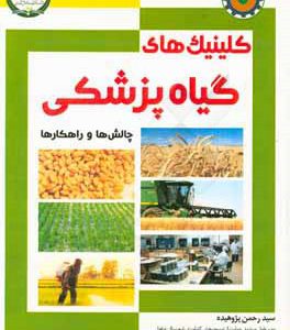 کلینیک های گیاه پزشکی (چالش ها و راهکارها)