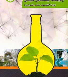 آزمایشگاه گیاهشناسی عمومی (ویژه دانشجویان مهندسی کشاورزی)
