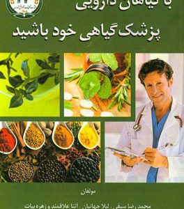 با گياهان دارويي پزشك گياهي خود باشيد