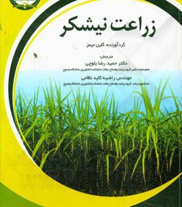 زراعت نيشكر